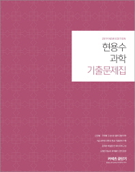 현용수 과학 기출문제집(2019)